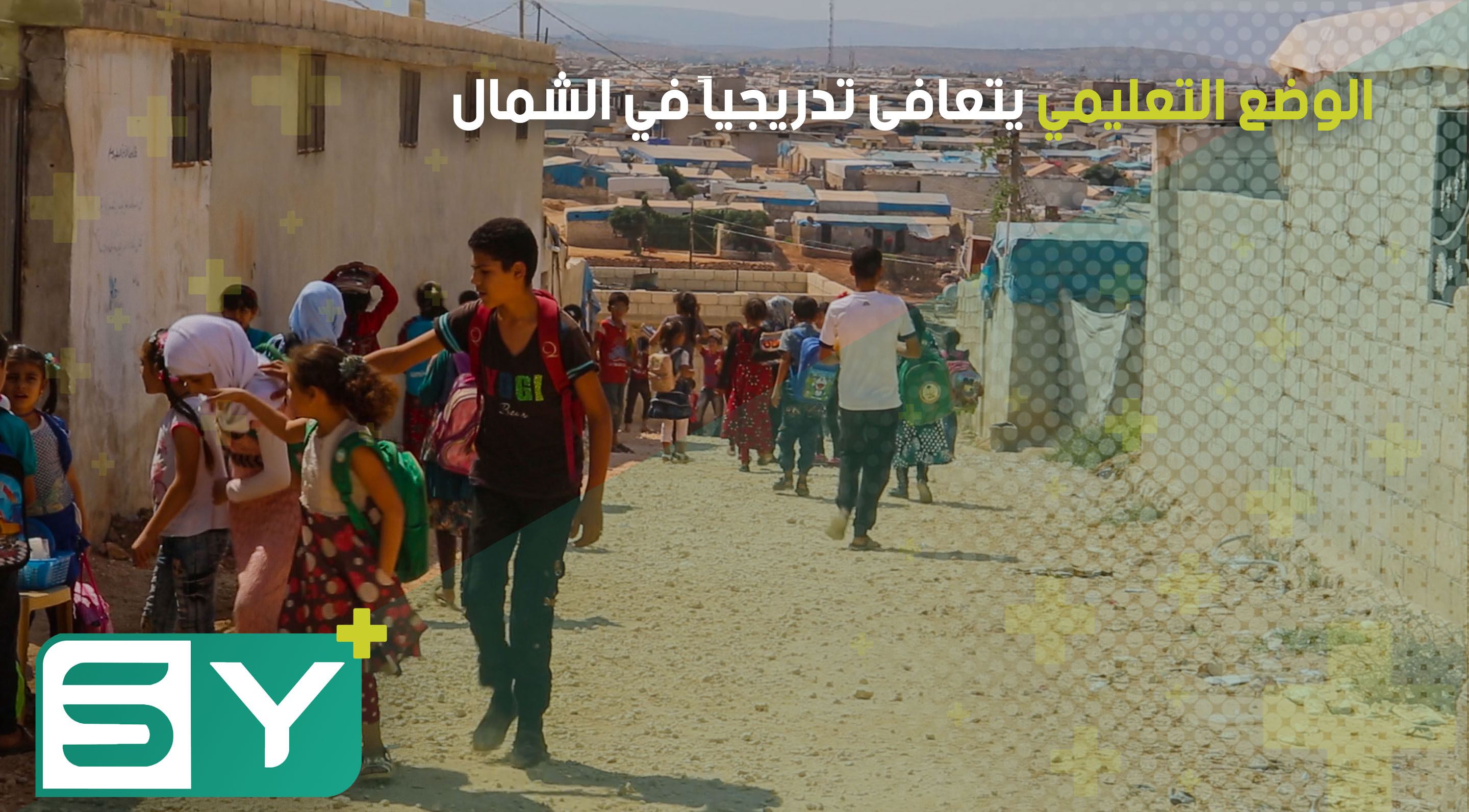 الوضع التعليمي يتعافى تدريجياً في الشمال