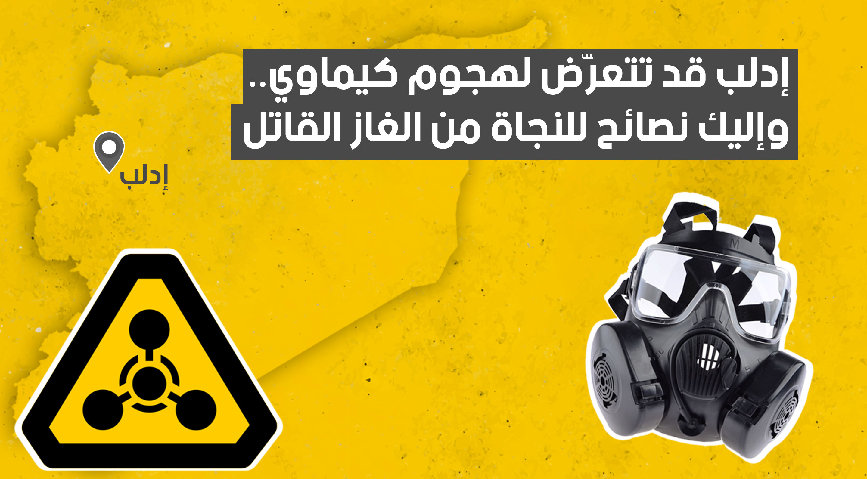 كل ثانية خلال الهجوم الكيميائي لها ثمن..  بالفيديو 80 ثانية قد تساعدك على النجاة