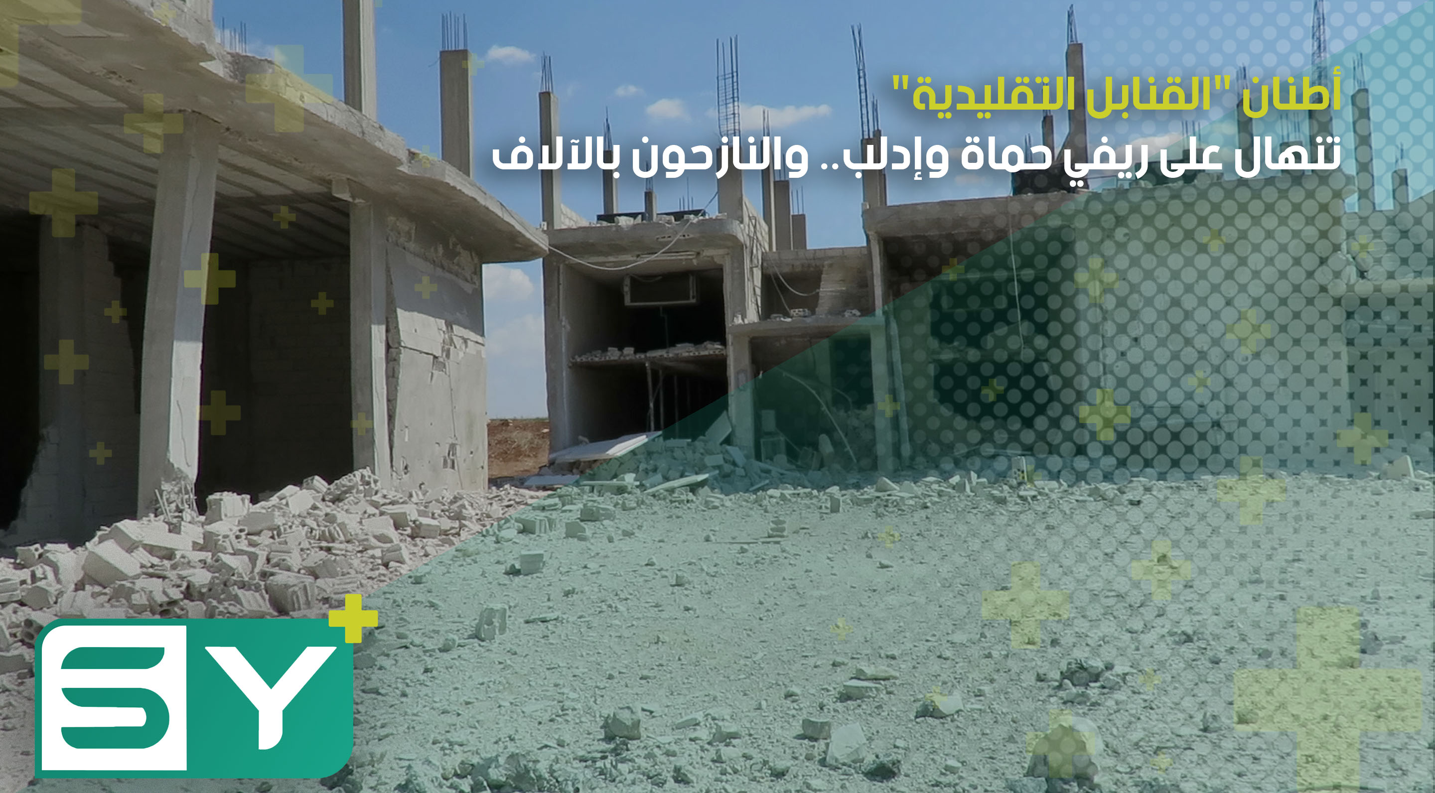 أطنان “القنابل التقليدية” تنهال على ريفي حماة وإدلب.. والنازحون بالآلاف