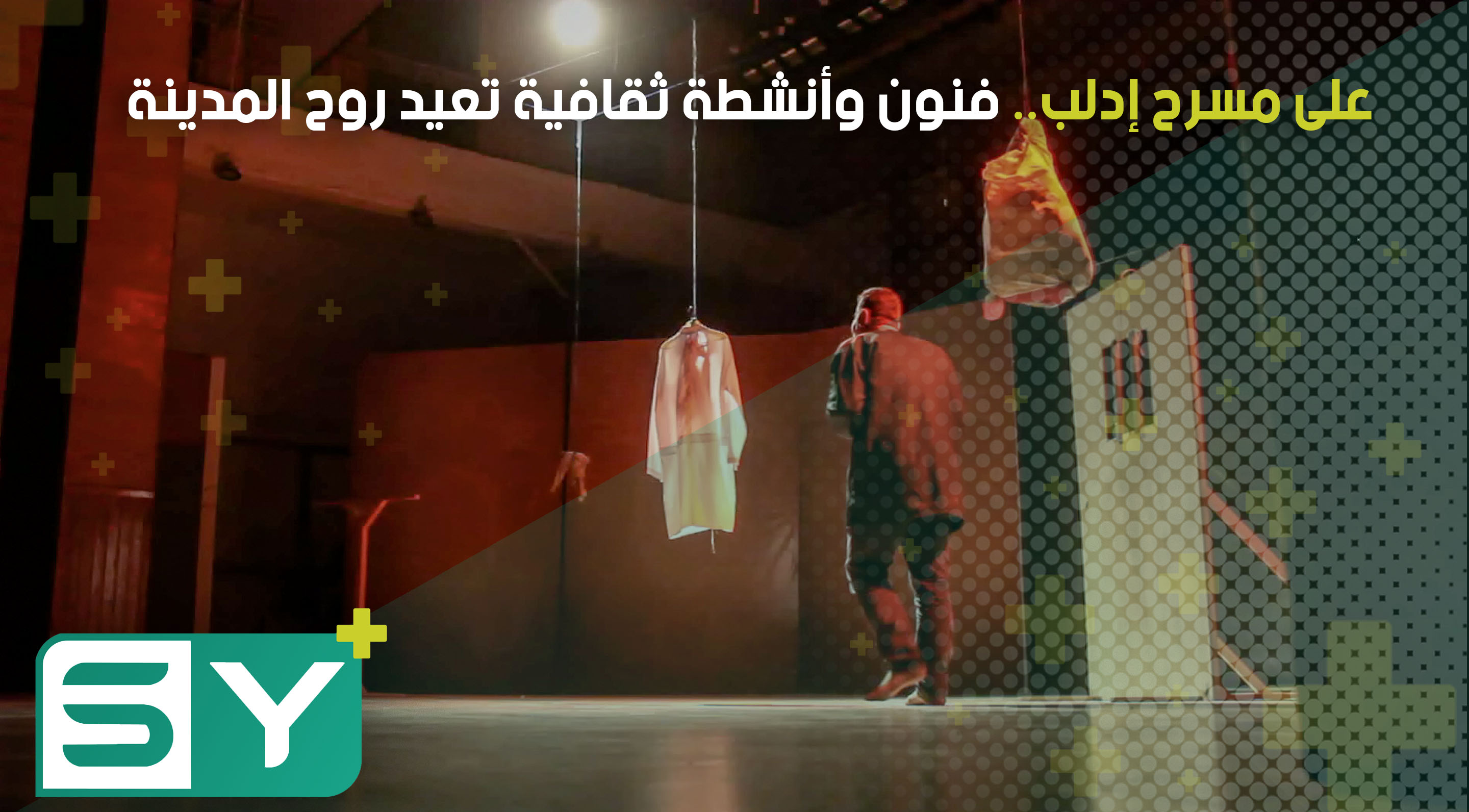 على مسرح إدلب.. فنون وأنشطة ثقافية تعيد روح المدينة