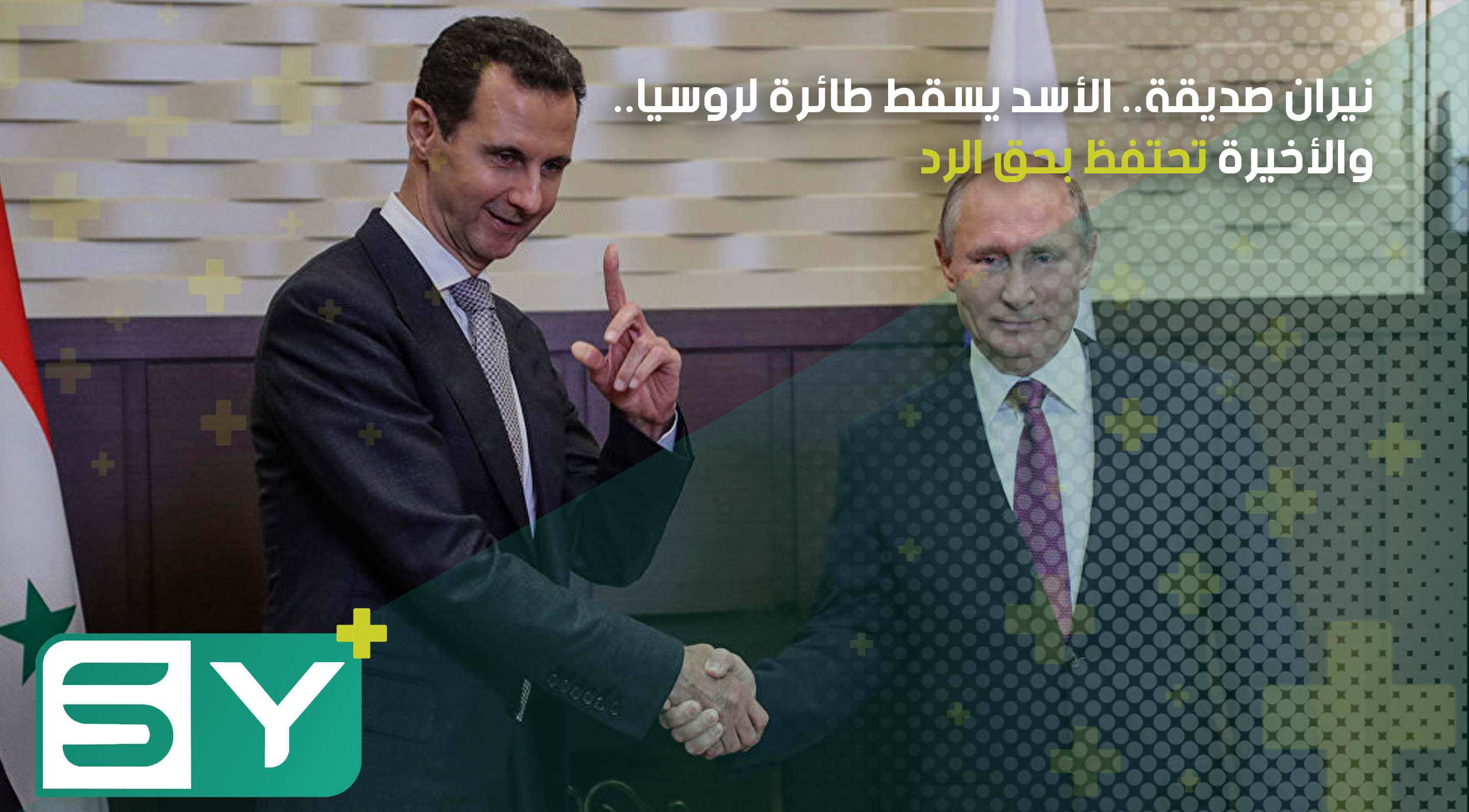 نيران صديقة.. الأسد يسقط طائرة لروسيا.. والأخيرة تحتفظ بحق الرد