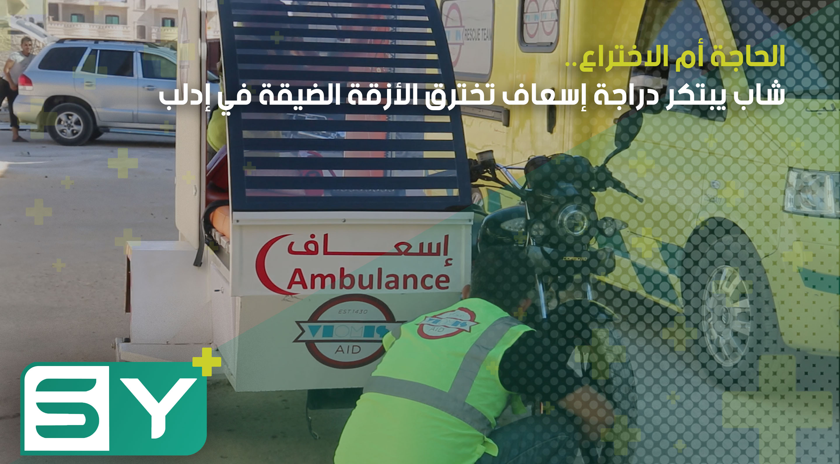 الحاجة أم الاختراع.. شاب يبتكر دراجة إسعاف تخترق الأزقة الضيقة في إدلب