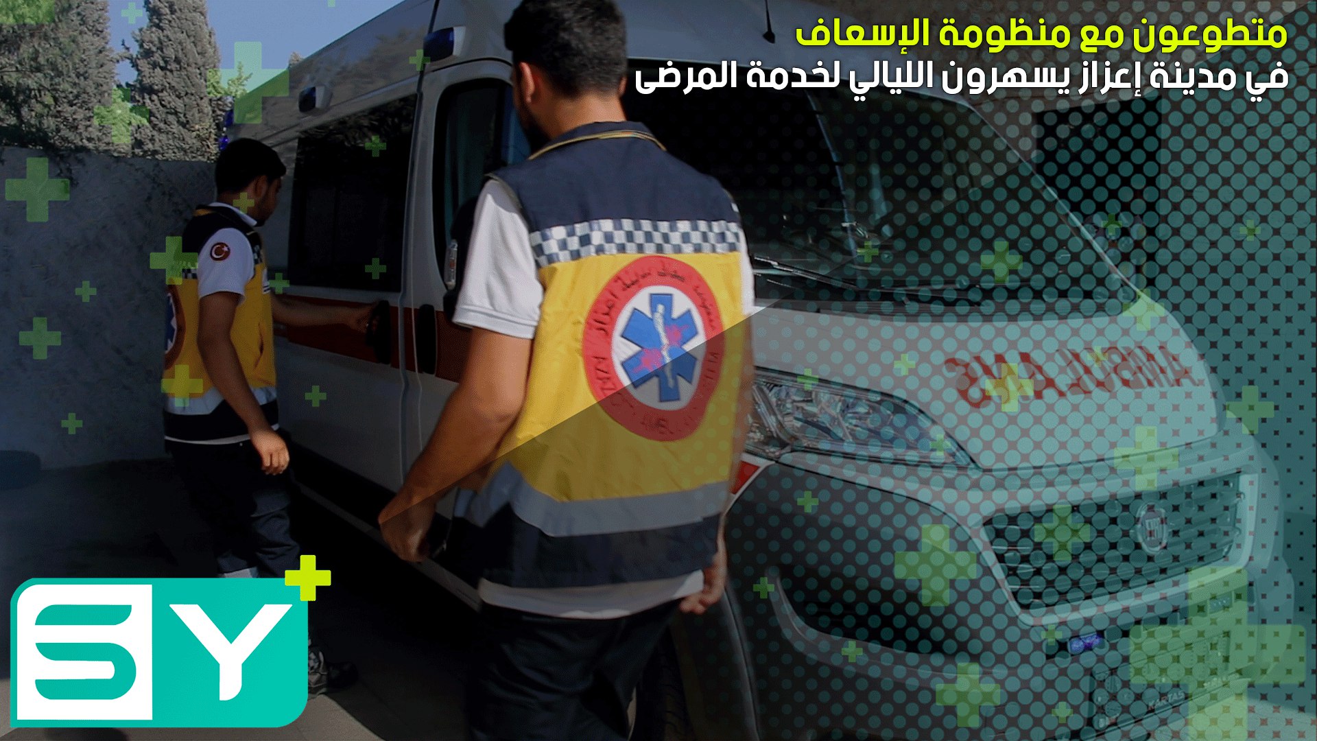 متطوعون مع منظومة الإسعاف في مدينة إعزاز يسهرون الليالي لخدمة المرضى