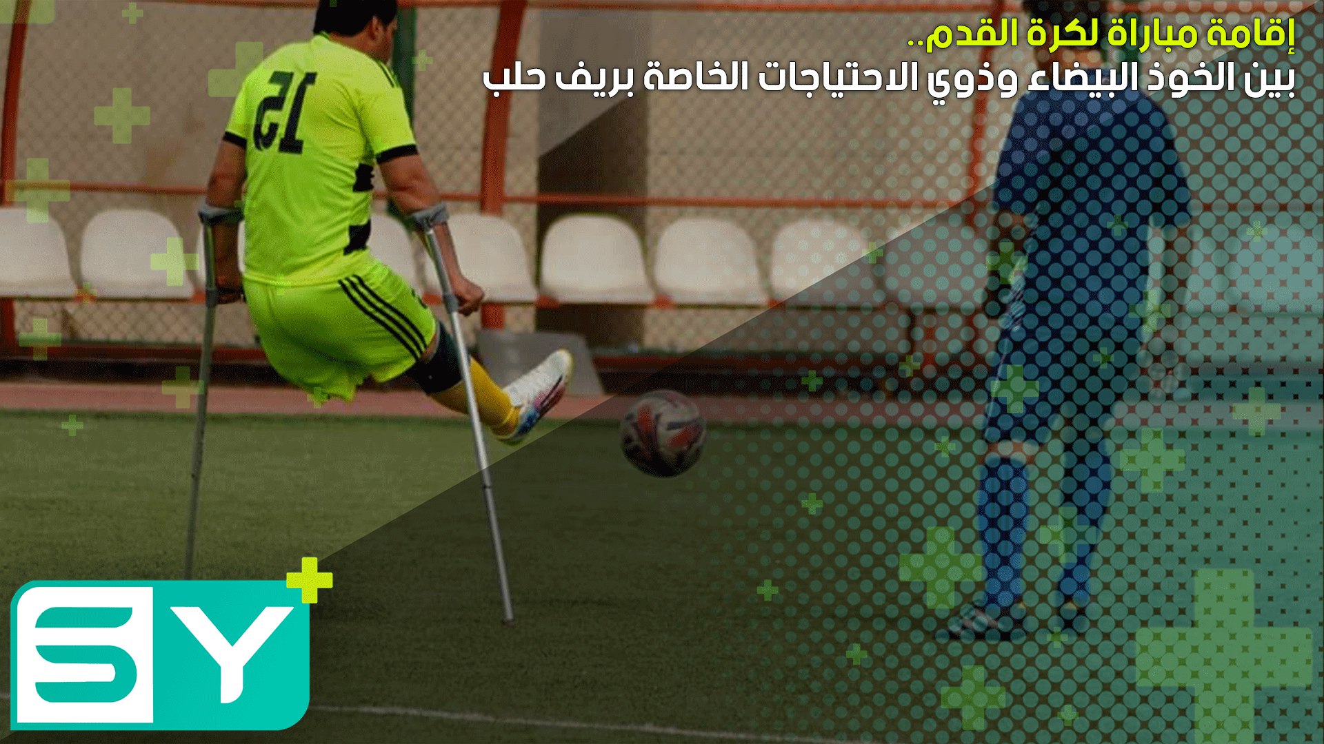 إقامة مباراة لكرة القدم بين الخوذ البيضاء وذوي الاحتياجات الخاصة بريف حلب