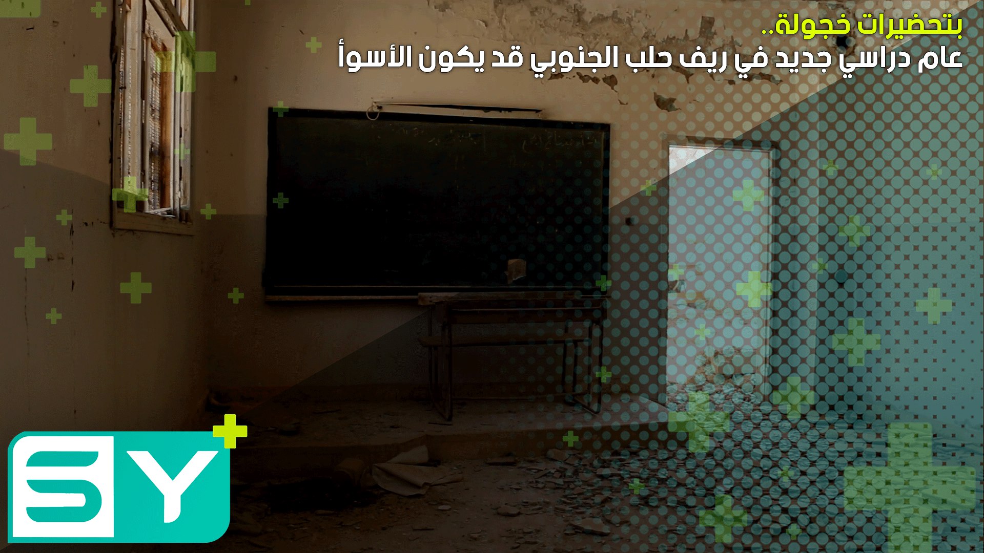 بتحضيرات خجولة.. عام دراسي جديد في ريف حلب الجنوبي قد يكون الأسوأ