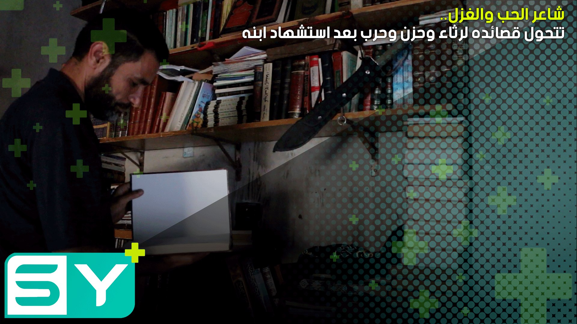 شاعر الحب والغزل تتحول قصائده لرثاء وحزن وحرب بعد استشهاد ابنه