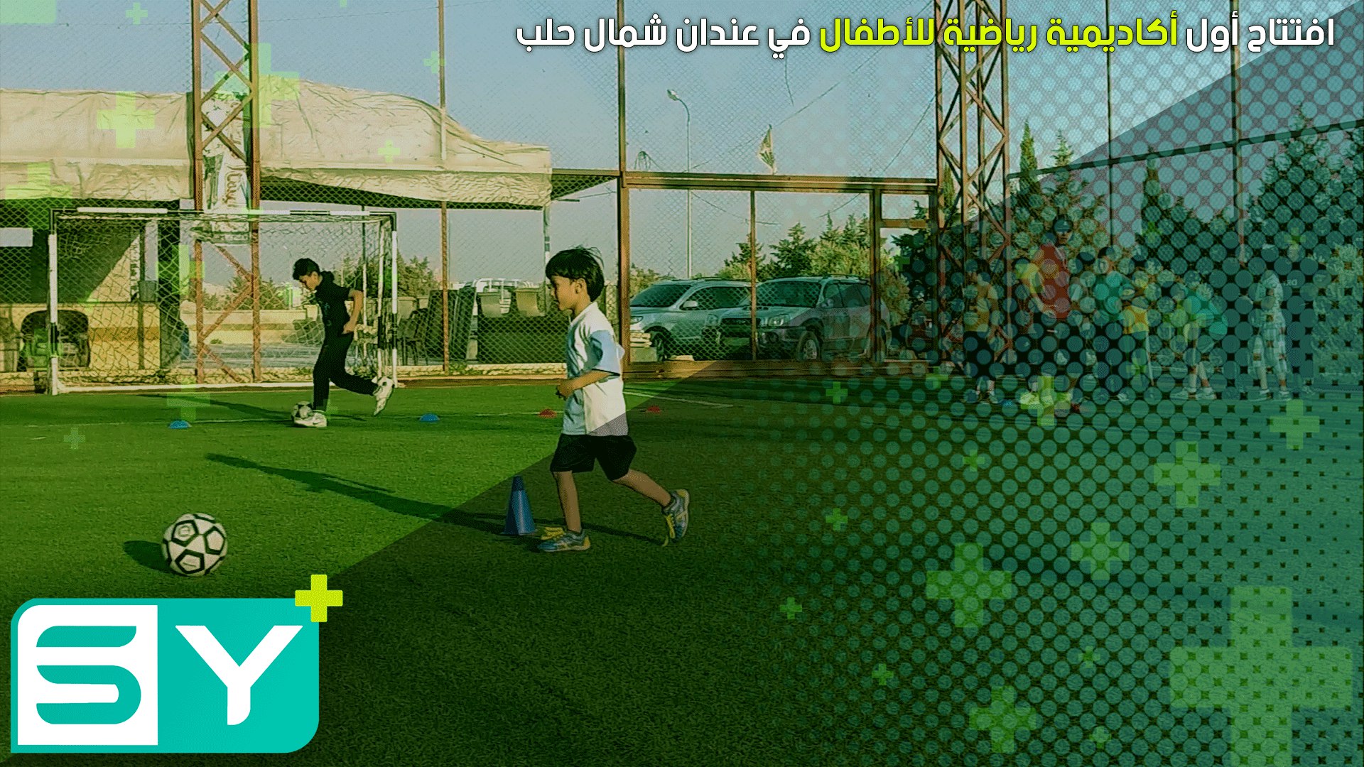 افتتاح أول أكاديمية رياضية للأطفال في عندان شمال حلب