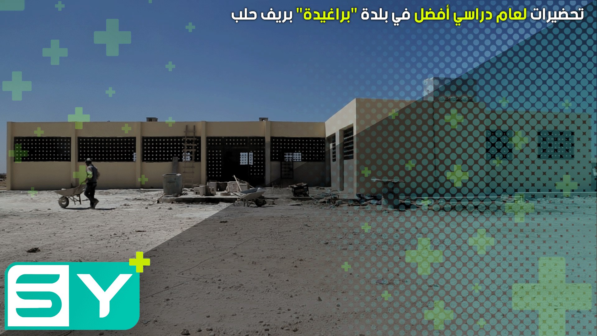 تحضيرات لعام دراسي أفضل في بلدة “براغيدة” بريف حلب