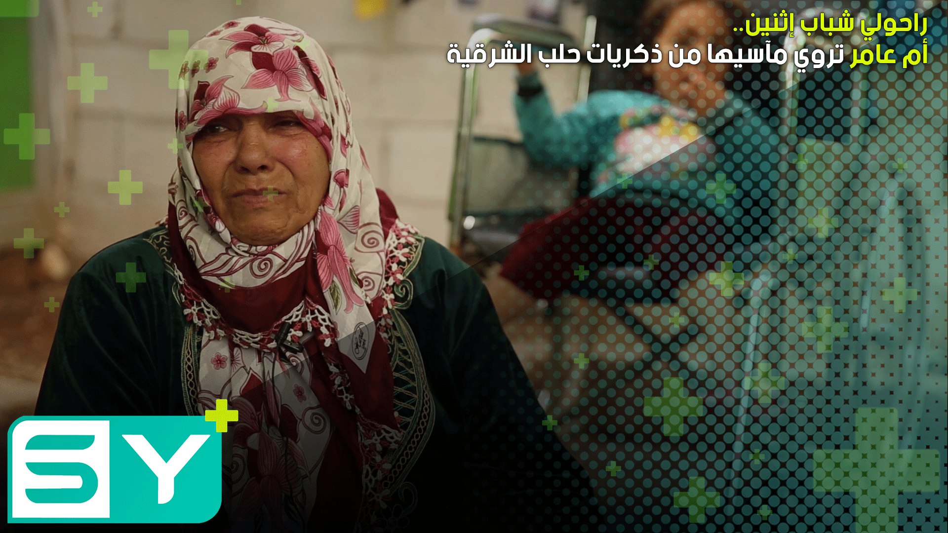 راحولي شباب إثنين.. أم عامر تروي مآسيها من ذكريات حلب الشرقية