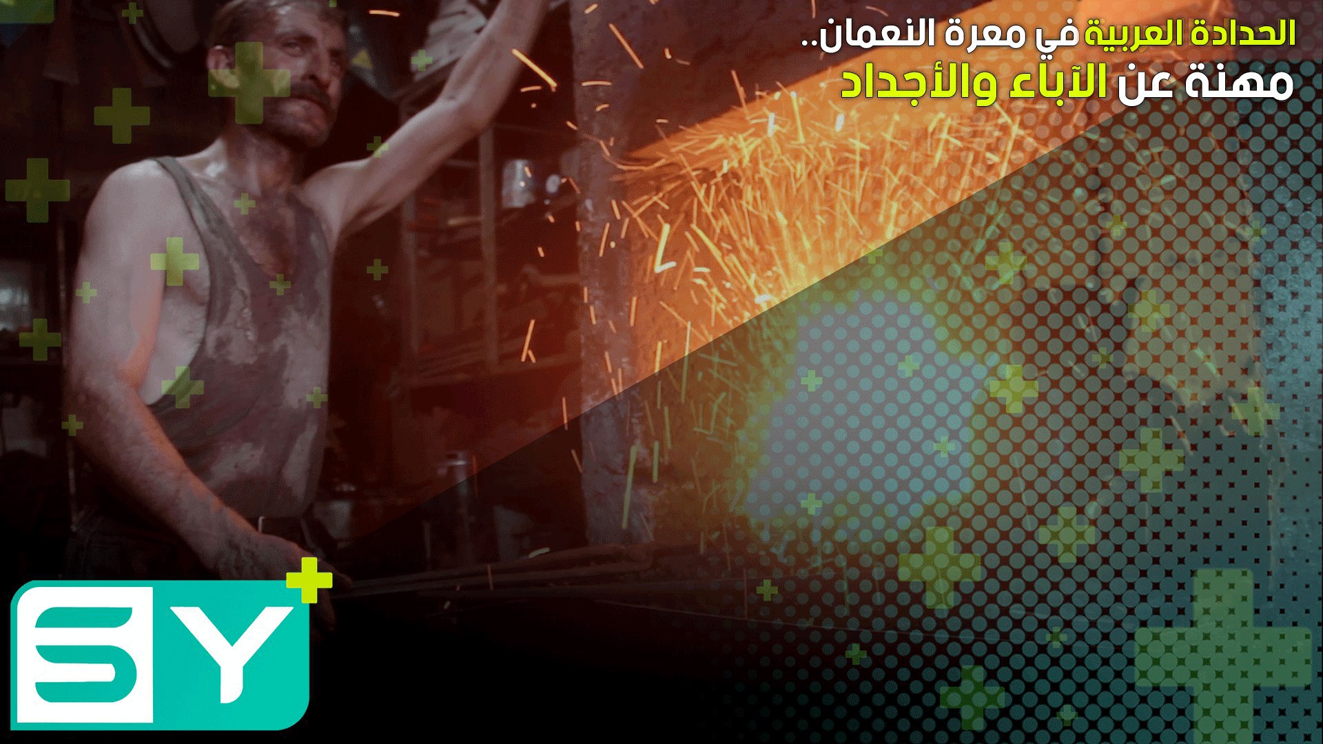 الحدادة العربية في معرة النعمان.. مهنة عن الآباء والأجداد