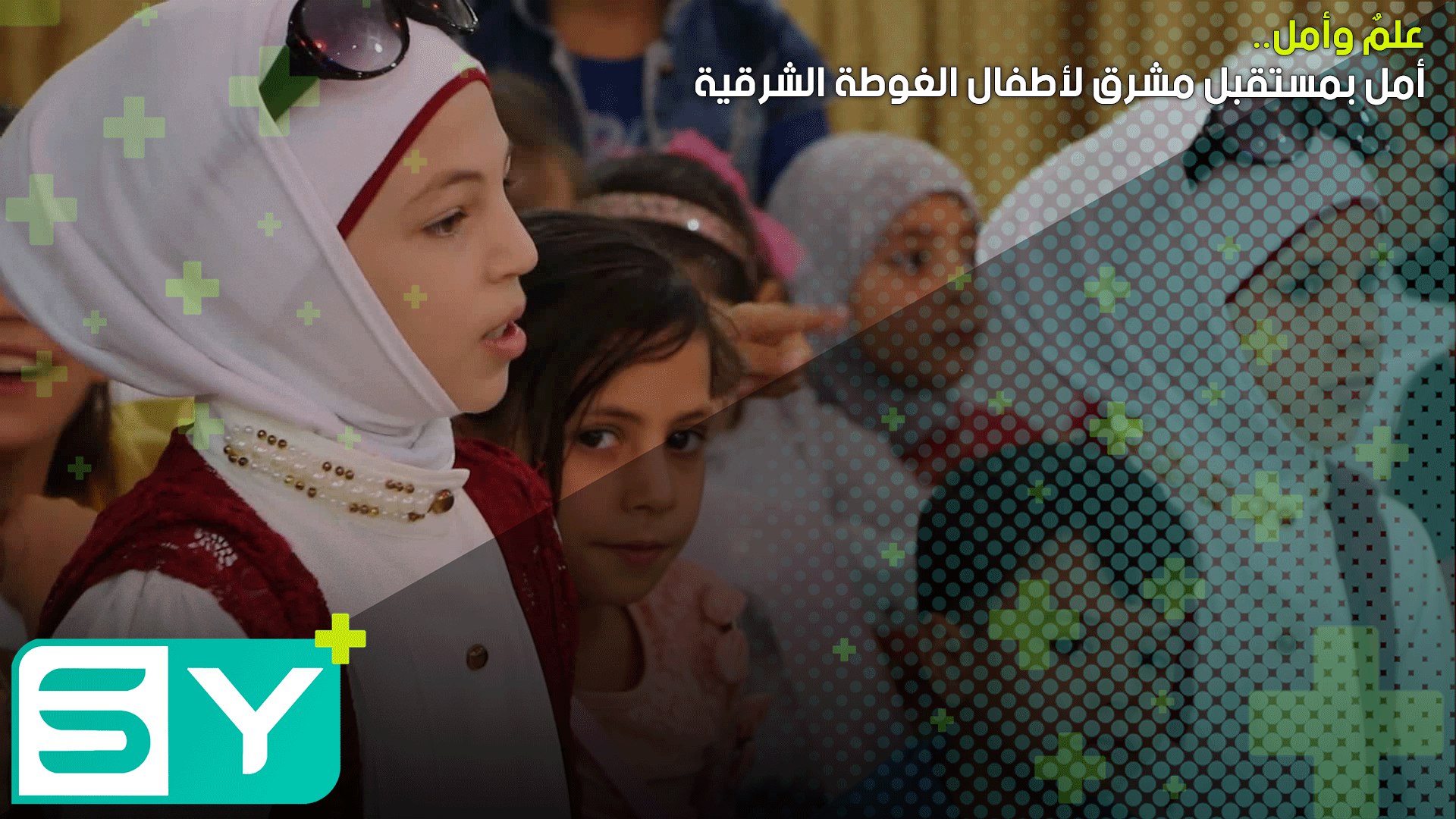 علمٌ وأمل.. أمل بمستقبل مشرق لأطفال الغوطة الشرقية