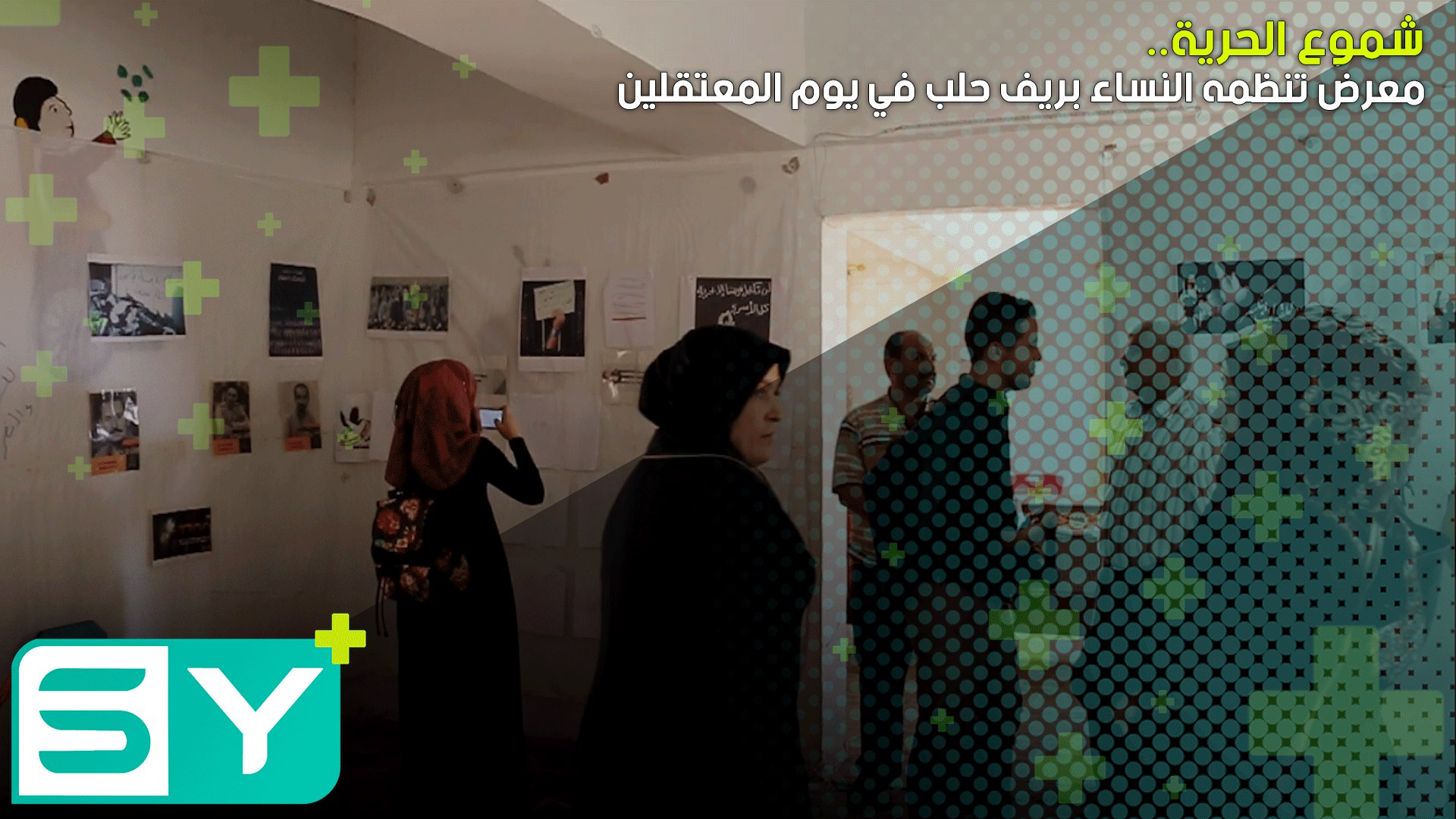 شموع الحرية.. معرضٌ تنظمه النساء بريف حلب في يوم المعتقلين