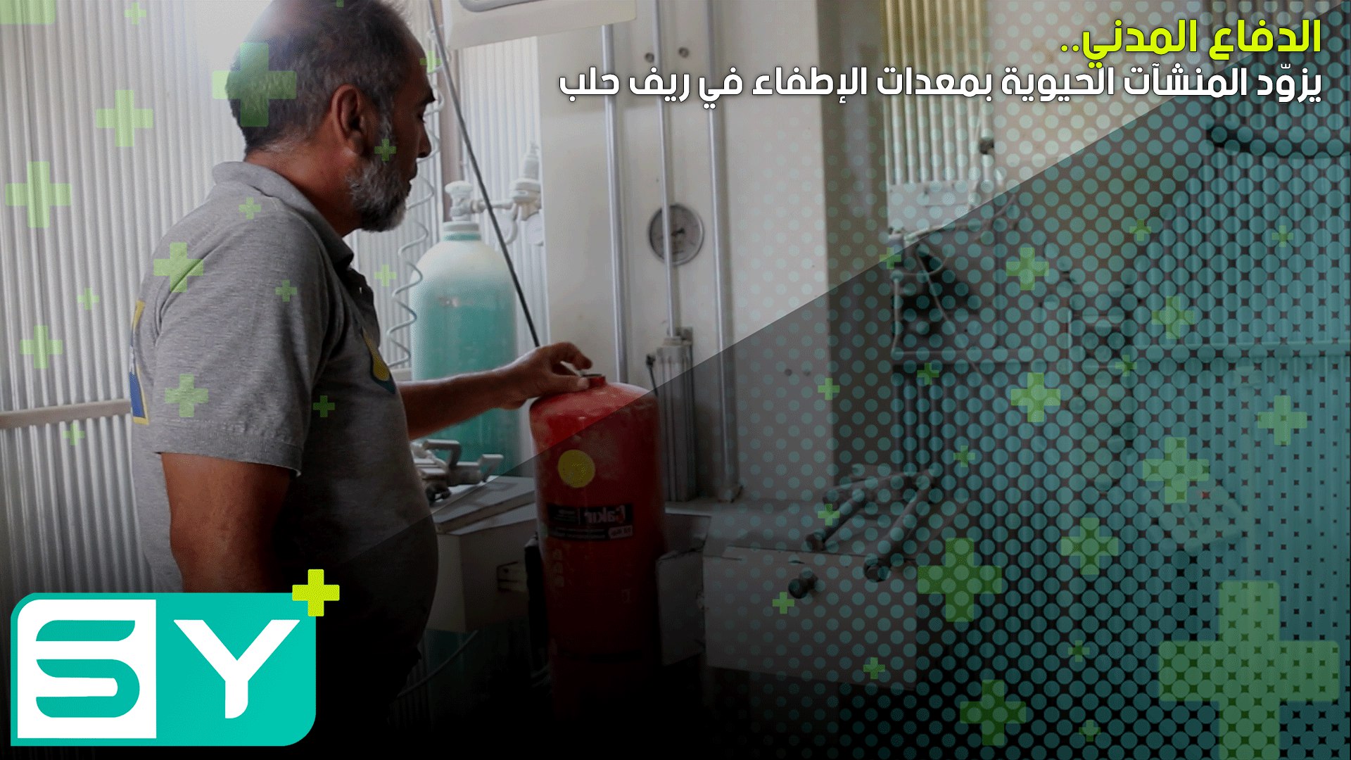 الدفاع المدني يزوّد المنشآت الحيوية بمعدات الإطفاء في ريف حلب