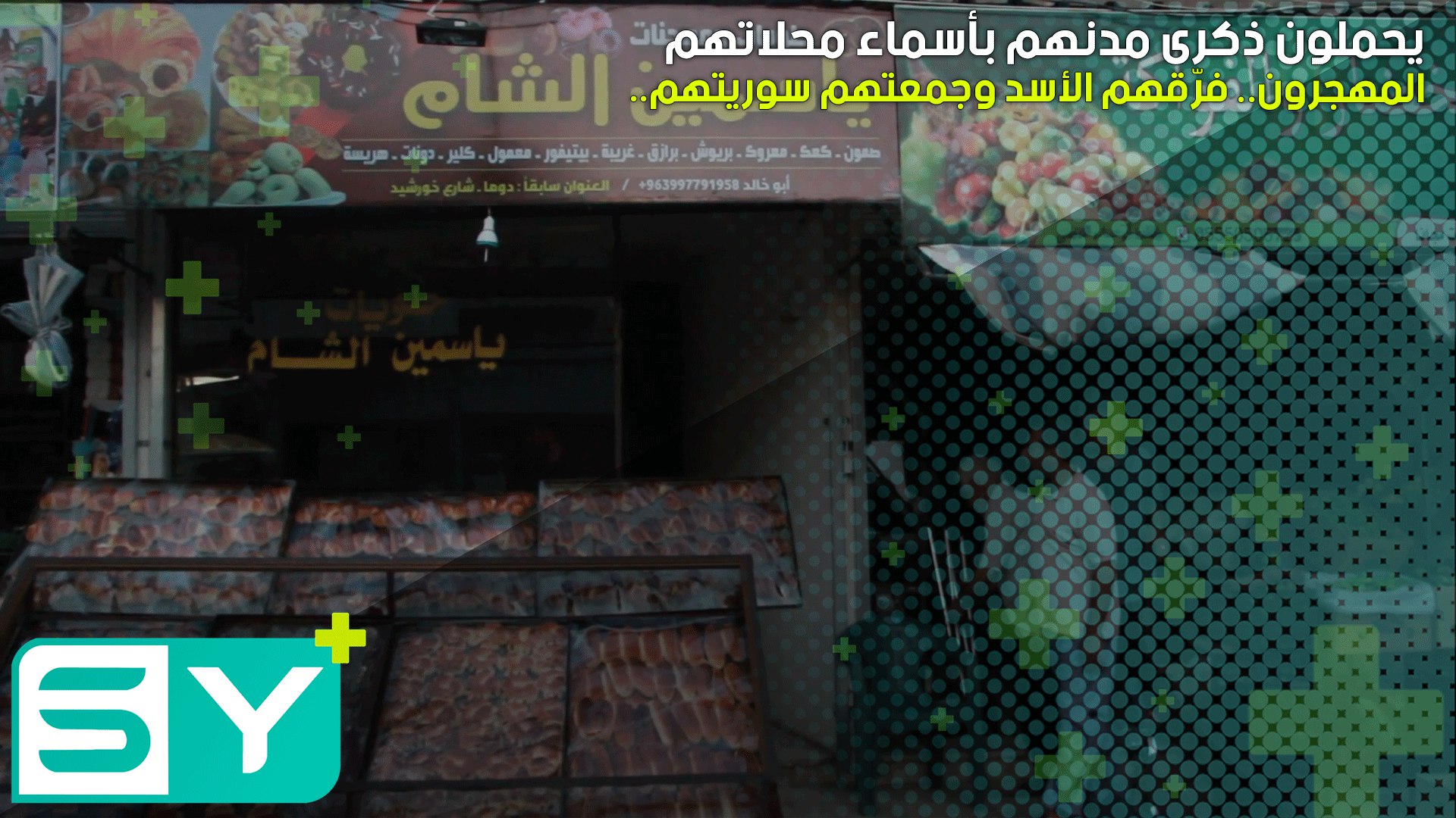 المهجرون.. فرّقهم الأسد وجمعتهم سوريتهم.. يحملون ذكرى مدنهم بأسماء محلاتهم