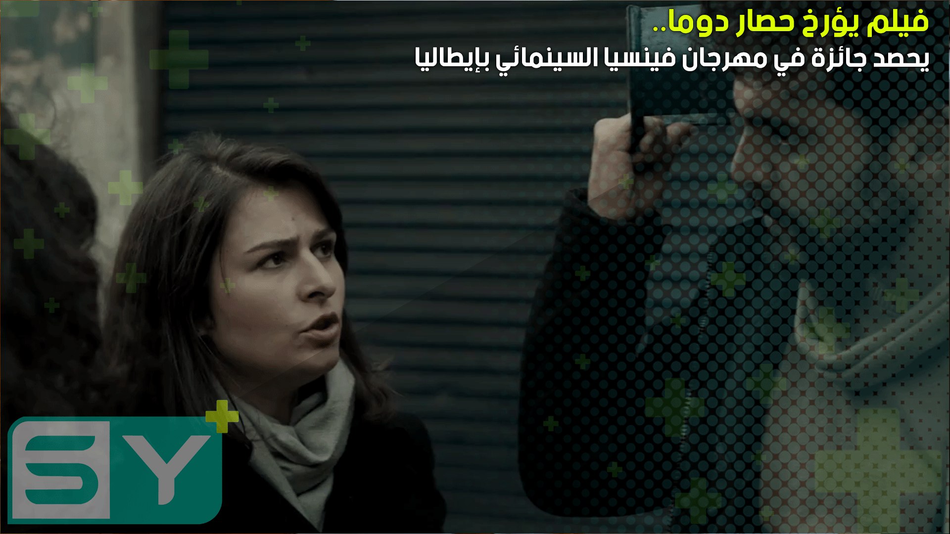 فيلم يؤرخ حصار دوما يحصد جائزة في مهرجان فينسيا السينمائي بإيطاليا