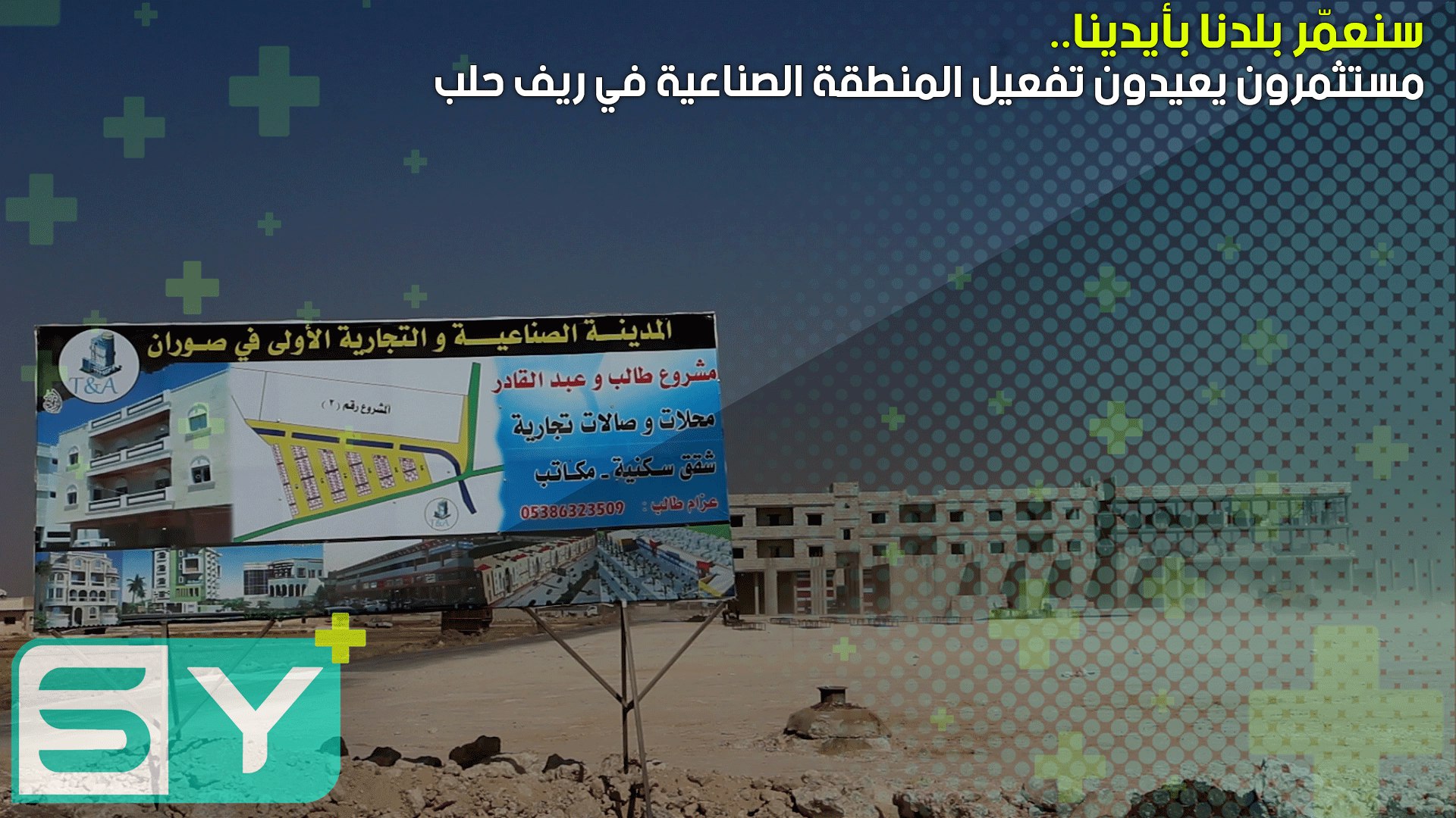 سنعمّر بلدنا بأيدينا.. مستثمرون يعيدون تفعيل المنطقة الصناعية في ريف حلب