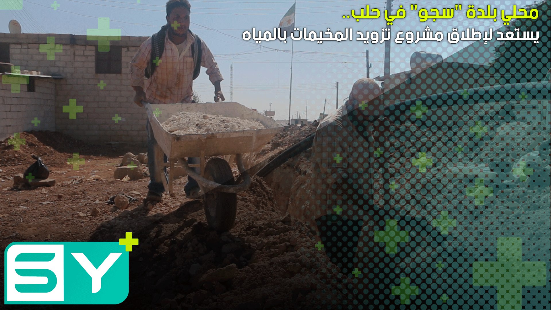 محلي بلدة “سجو” في حلب يستعد لإطلاق مشروع تزويد المخيمات بالمياه