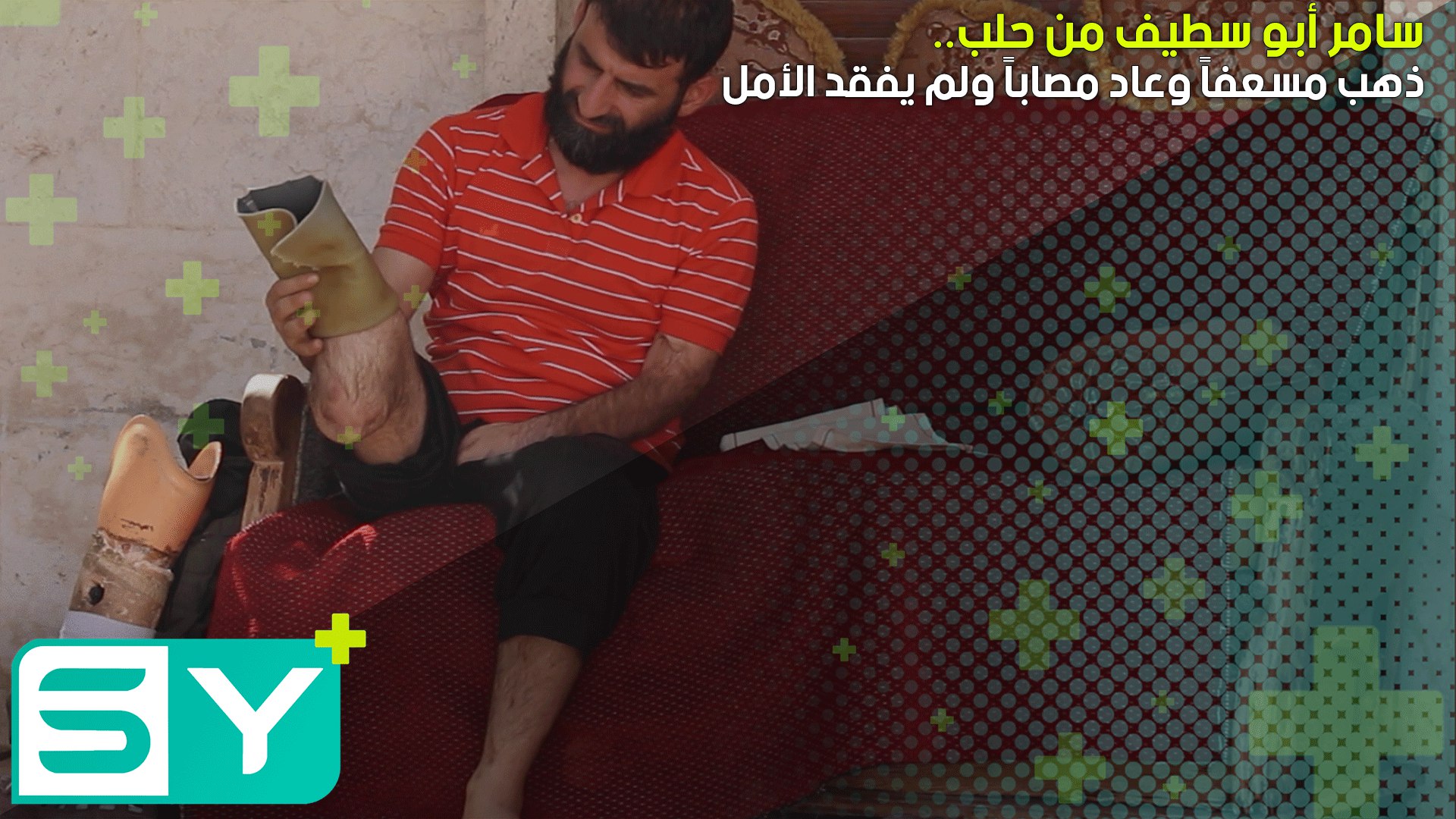 سامر أبو سطيف من حلب.. ذهب مسعفاً وعاد مصاباً ولم يفقد الأمل