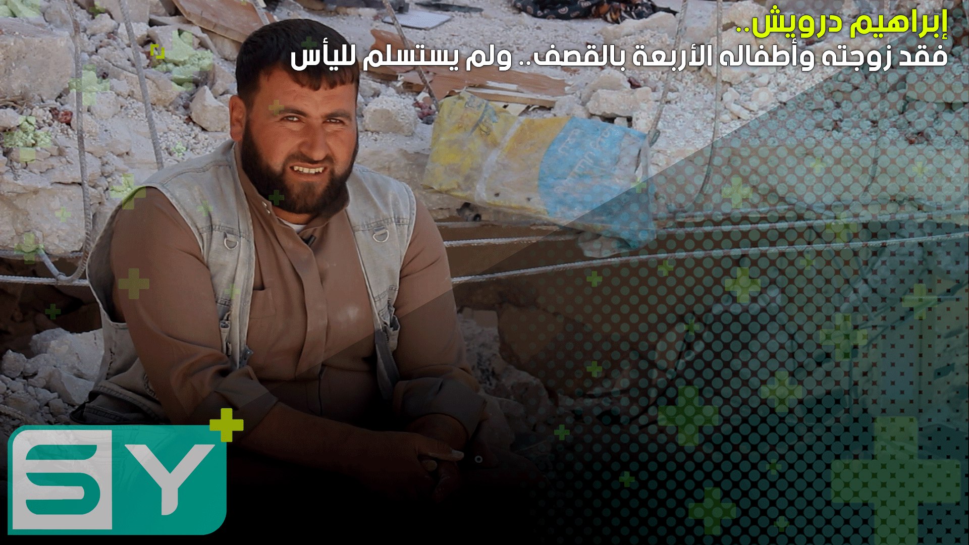 إبراهيم درويش.. فقد زوجته وأطفاله الأربعة بالقصف.. ولم يستسلم لليأس