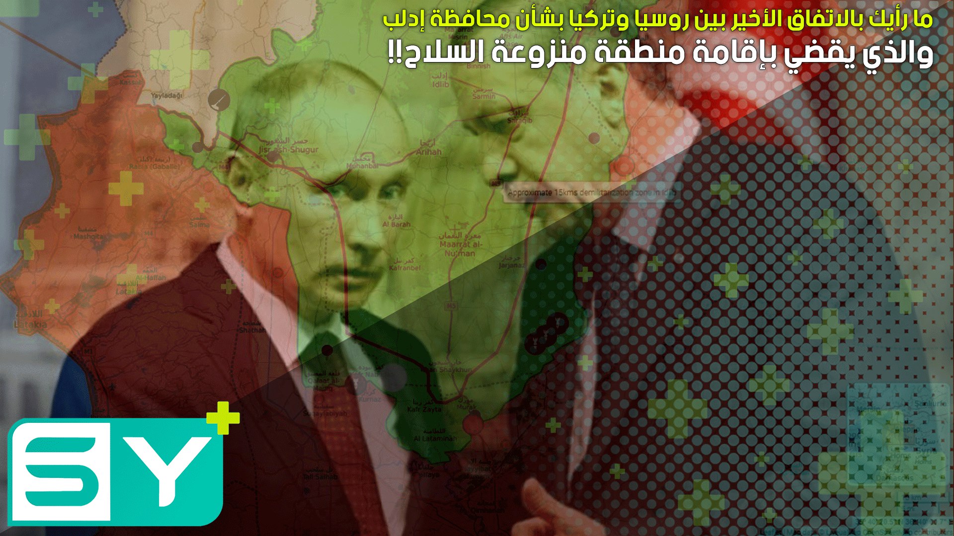 ما رأيك بالاتفاق الأخير بين روسيا وتركيا بشأن محافظة إدلب