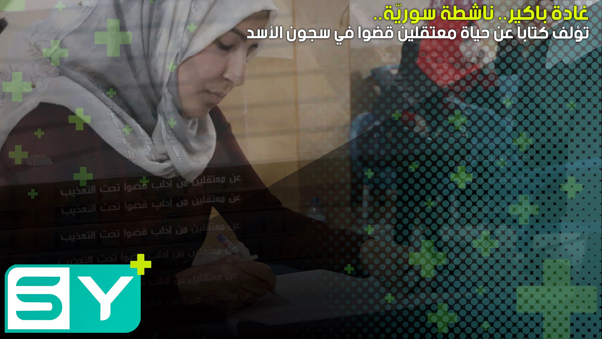 غادة باكير.. ناشطة سوريّة تؤلف كتاباً عن حياة معتقلين قضوا في سجون الأسد