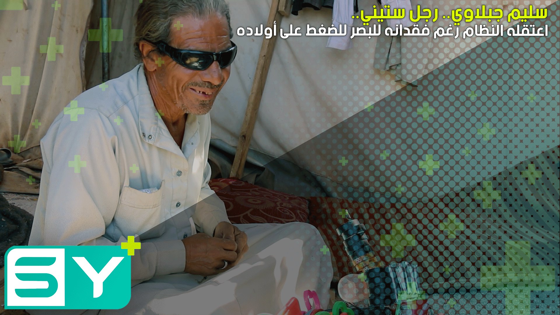 سليم جبلاوي.. رجل ستيني اعتقله النظام رغم فقدانه للبصر للضغط على أولاده