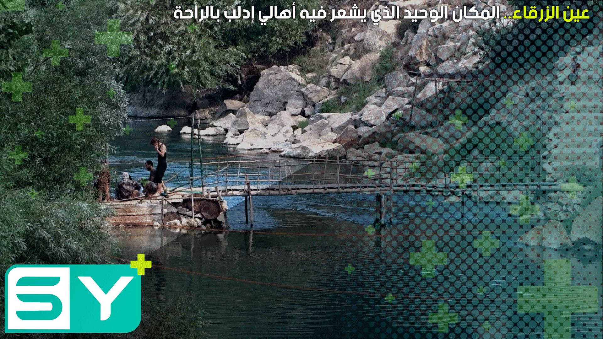 عين الزرقاء.. المكان الوحيد الذي يشعر فيه أهالي إدلب بالراحة