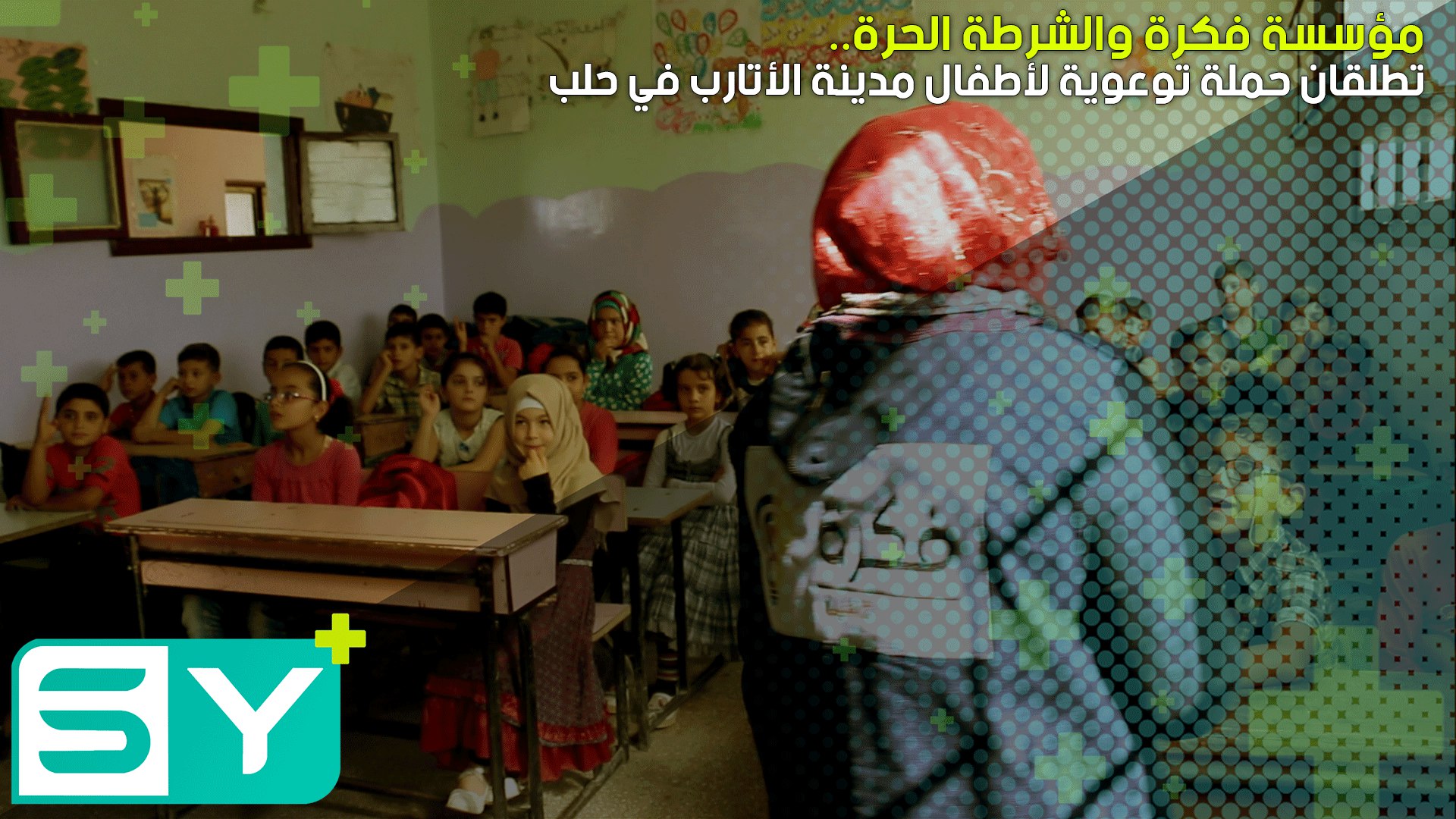 مؤسسة فكرة والشرطة الحرة تطلقان حملة توعوية لأطفال مدينة الأتارب في حلب