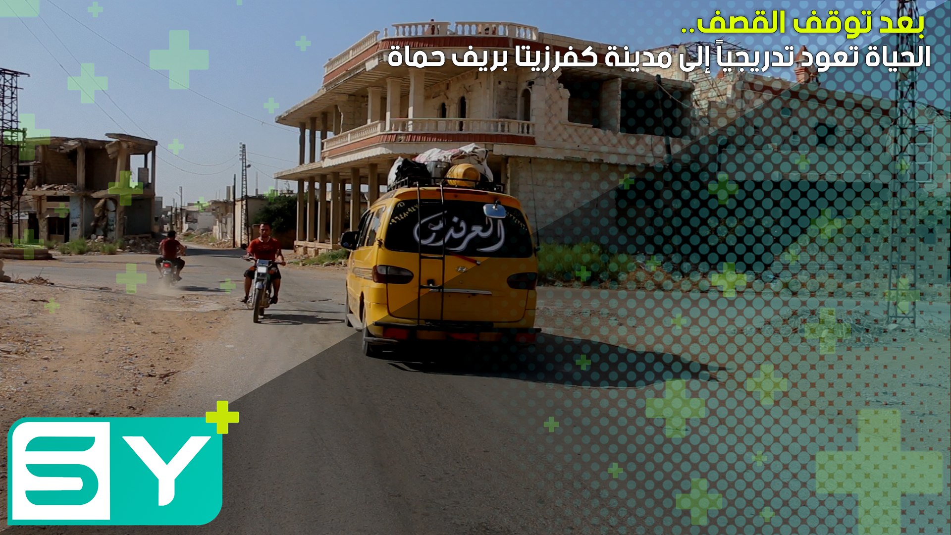 الحياة تعود تدريجياً إلى مدينة كفرزيتا بريف حماة بعد توقف القصف