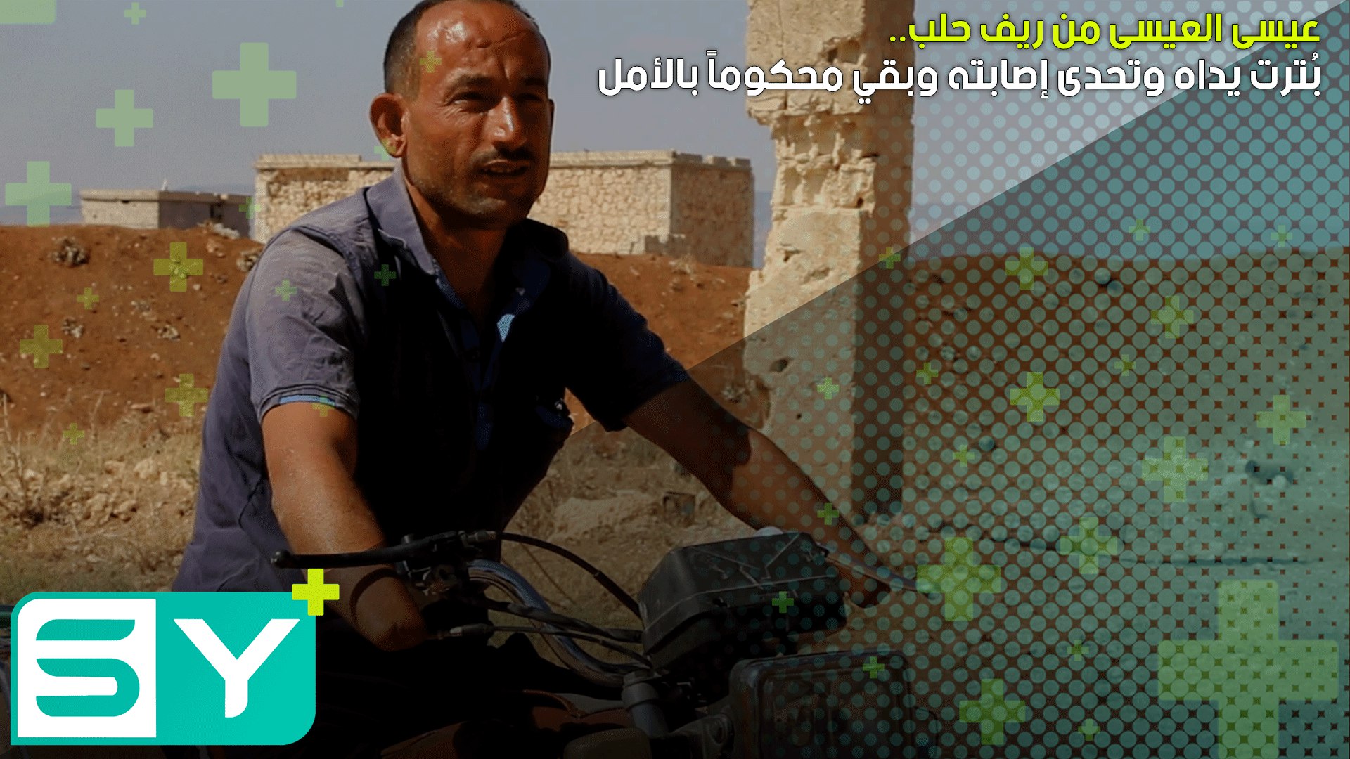 عيسى العيسى من ريف حلب.. بُترت يداه وتحدى إصابته وبقي محكوماً بالأمل