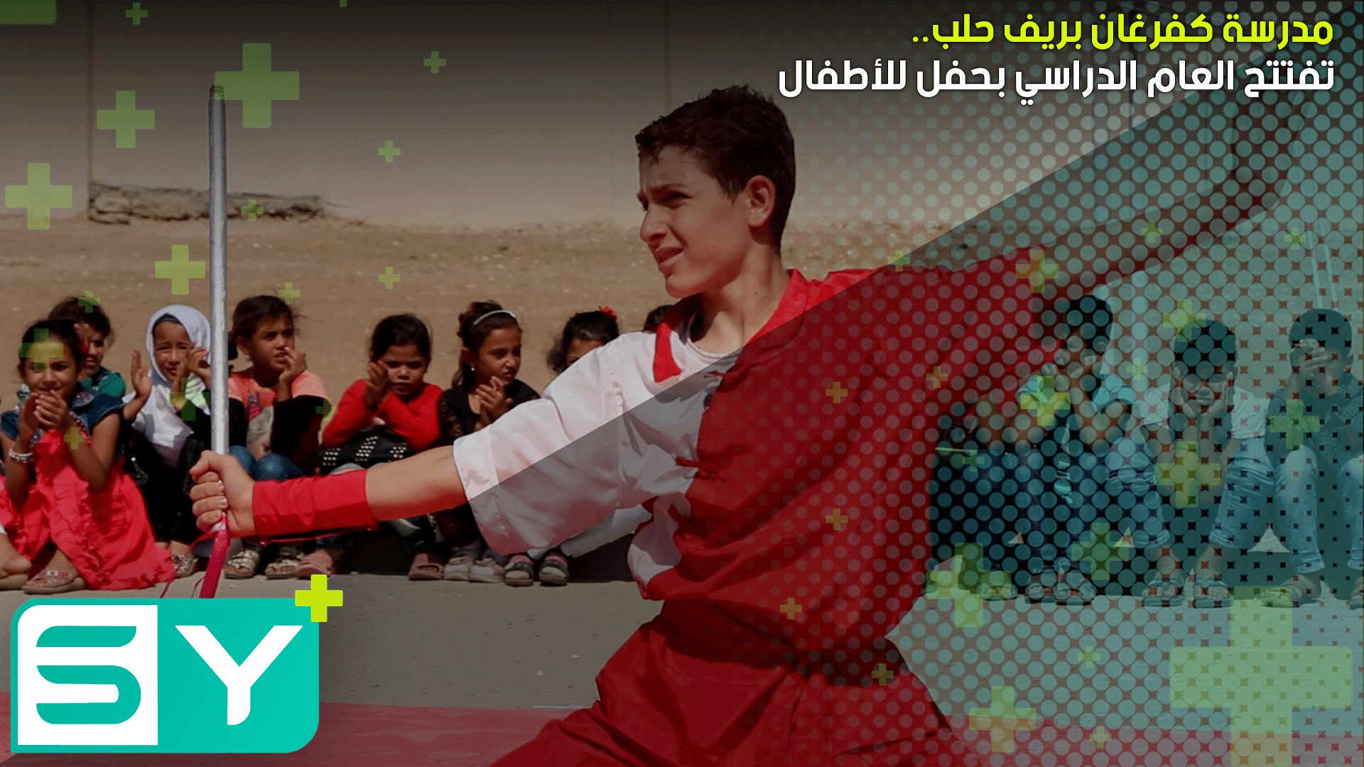 مدرسة كفرغان بريف حلب تفتتح العام الدراسي بحفل للأطفال