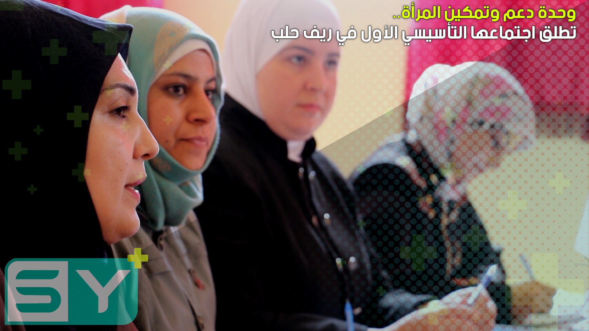 وحدة دعم وتمكين المرأة تطلق اجتماعها التأسيسي الأول في ريف حلب