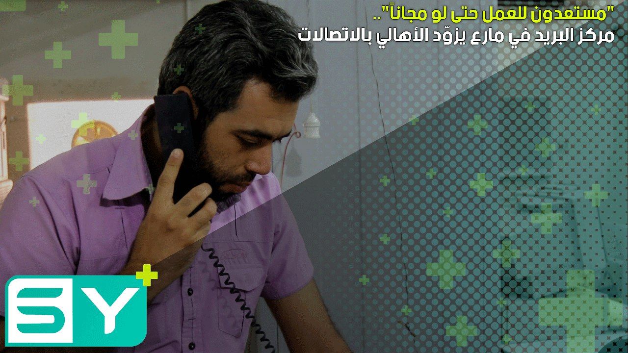 “مستعدون للعمل حتى لو مجاناً”.. مركز البريد في مارع يزوّد الأهالي بالاتصالات