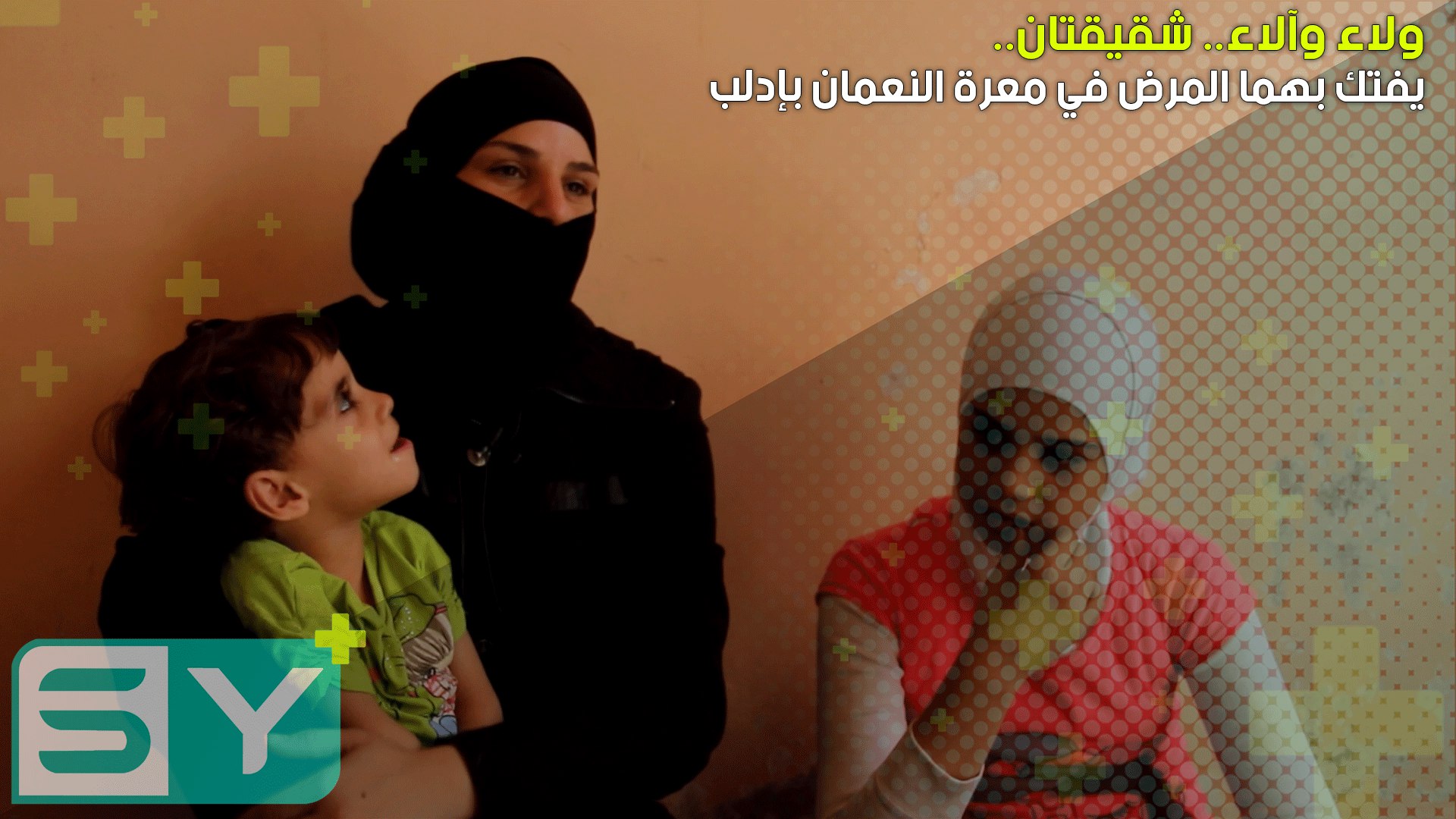 ولاء وآلاء.. شقيقتان يفتك بهما المرض في معرة النعمان بإدلب