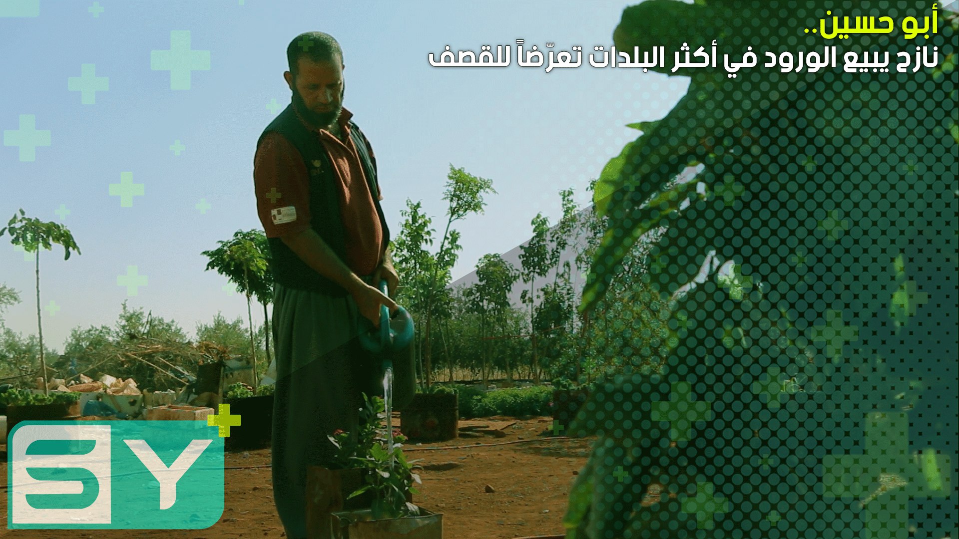 أبو حسين.. نازح يبيع الورود في أكثر البلدات تعرّضاً للقصف