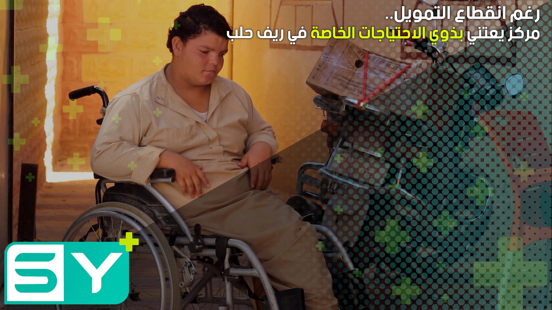 رغم انقطاع التمويل.. مركز يعتني بذوي الاحتياجات الخاصة في ريف حلب