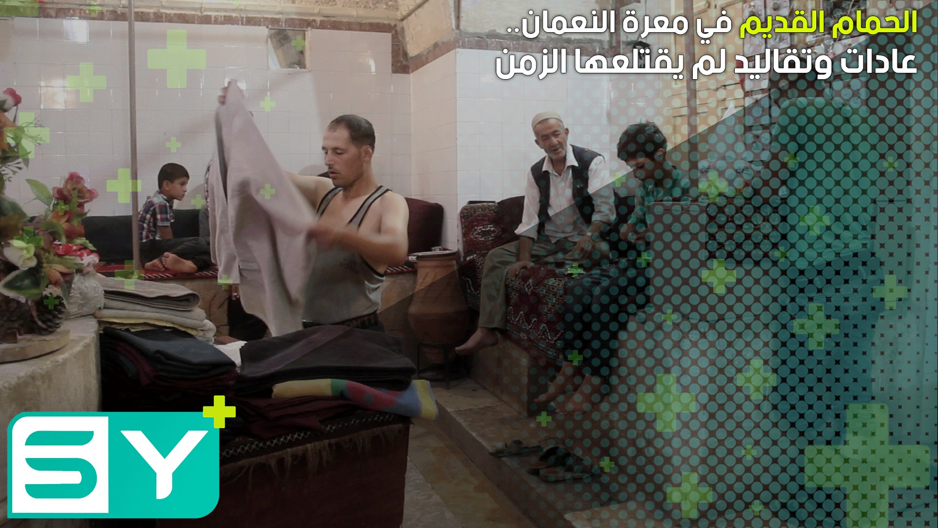 الحمام القديم في معرة النعمان.. عادات وتقاليد لم يقتلعها الزمن