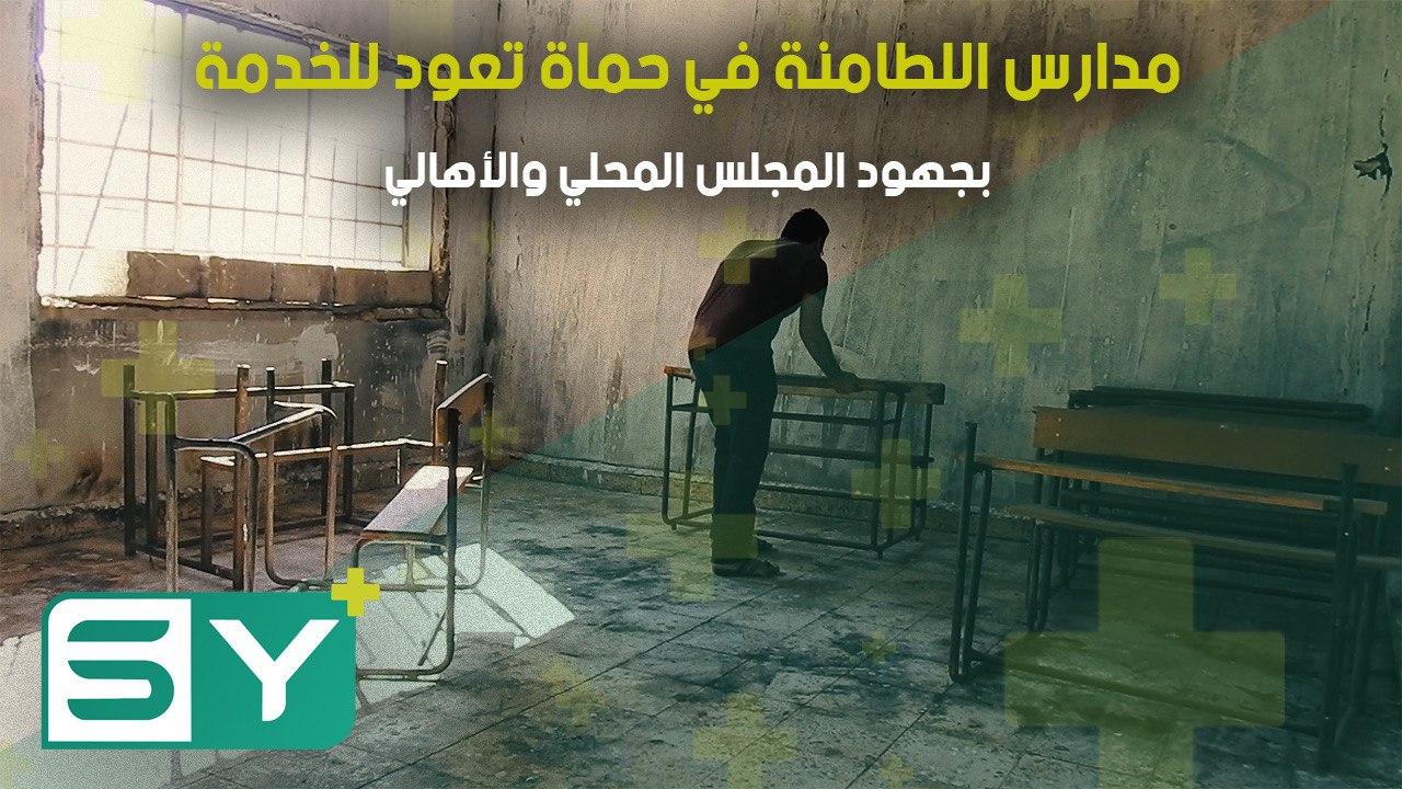 مدارس اللطامنة في حماة تعود للخدمة بجهود المجلس المحلي والأهالي