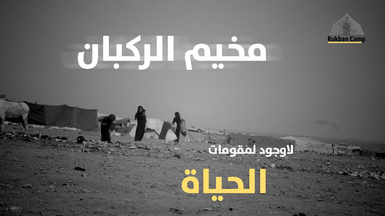 #مثلث_الموت.. ناشطون يطلقون حملة مناصرة لمخيم الركبان المحاصر