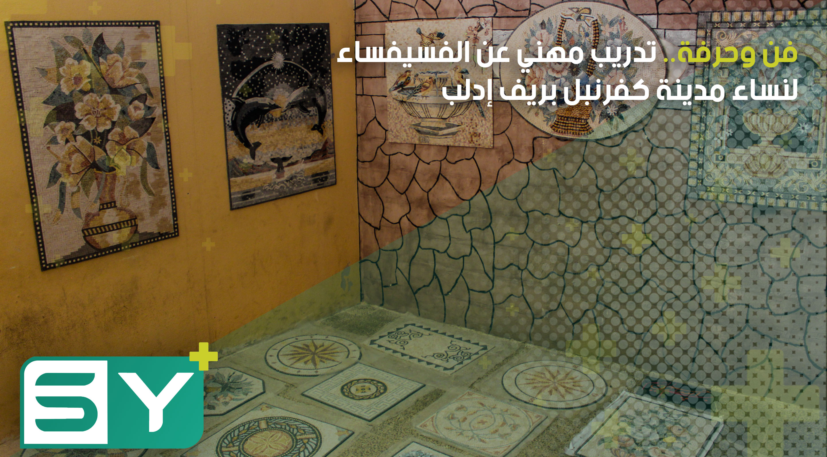 فن وحرفة.. تدريب مهني عن الفسيفساء لنساء مدينة كفرنبل بريف إدلب