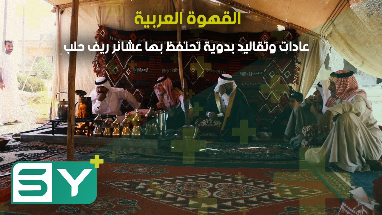 القهوة العربية.. عادات وتقاليد بدوية تحتفظ بها عشائر ريف حلب