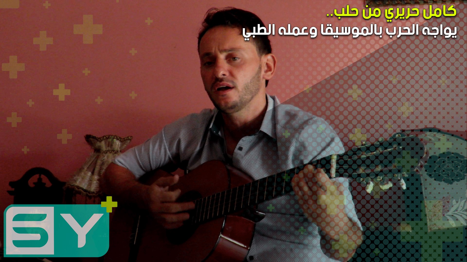 كامل حريري من حلب.. يواجه الحرب بالموسيقا وعمله الطبي