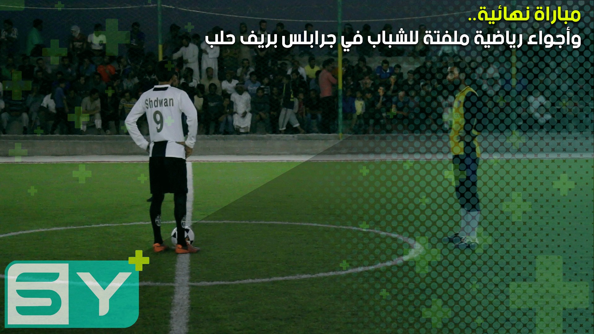 مباراة نهائية وأجواء رياضية ملفتة للشباب في جرابلس بريف حلب