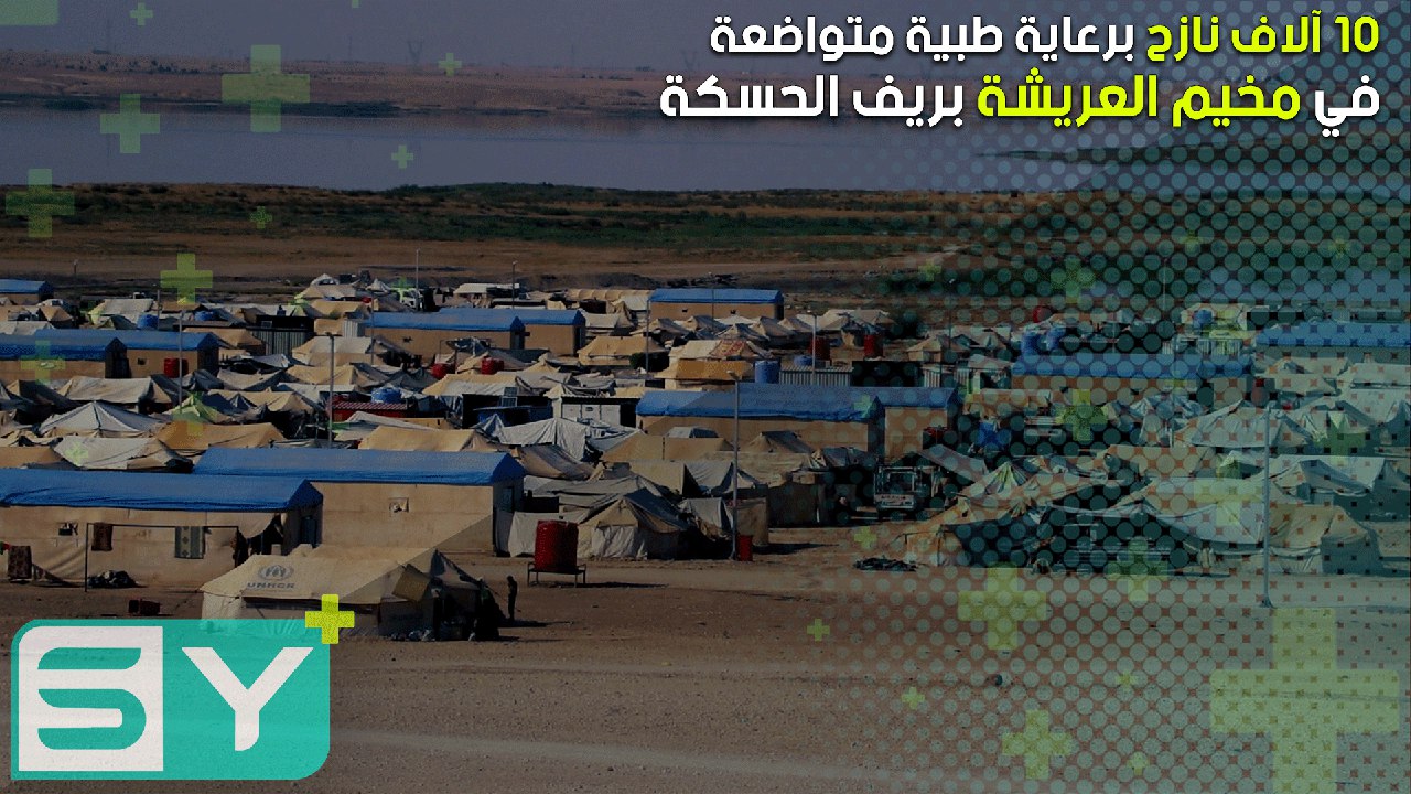 10 آلاف نازح برعاية طبية متواضعة في مخيم العريشة بريف الحسكة