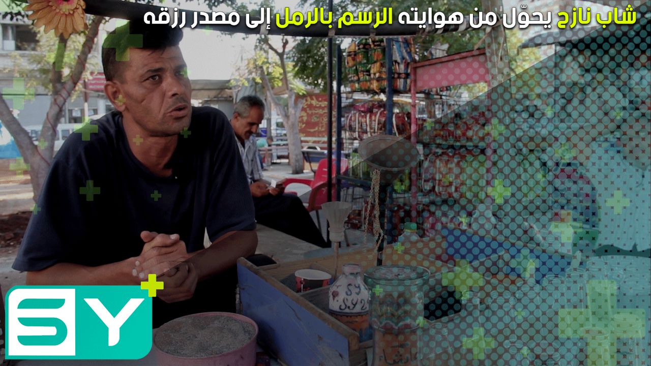 شاب نازح يحوّل من هوايته الرسم بالرمل إلى مصدر رزقه