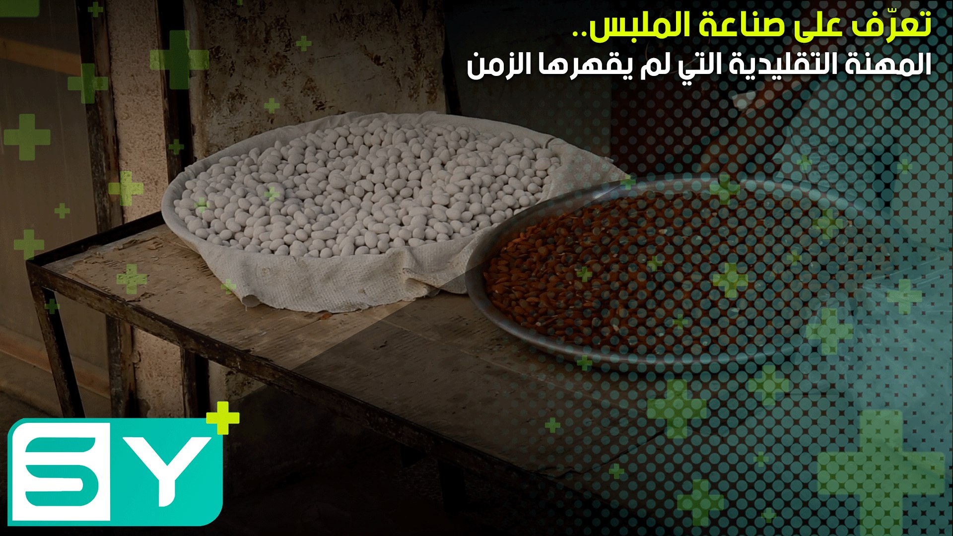 تعرّف على صناعة الملبس.. المهنة التقليدية التي لم يقهرها الزمن