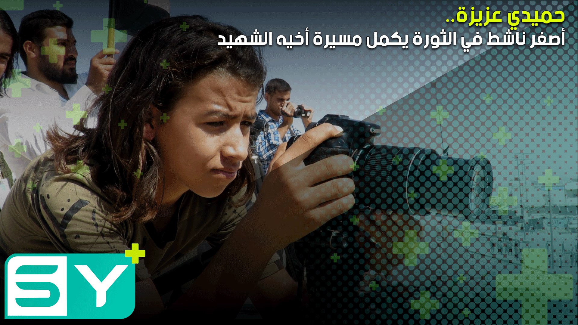 حميدي عزيزة.. أصغر ناشط في الثورة يكمل مسيرة أخيه الشهيد