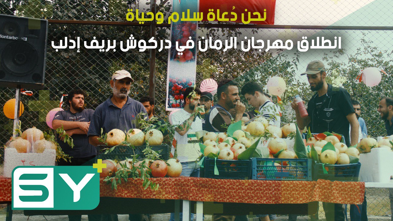 نحن دُعاة سلام وحياة.. انطلاق مهرجان الرمان في دركوش بريف إدلب