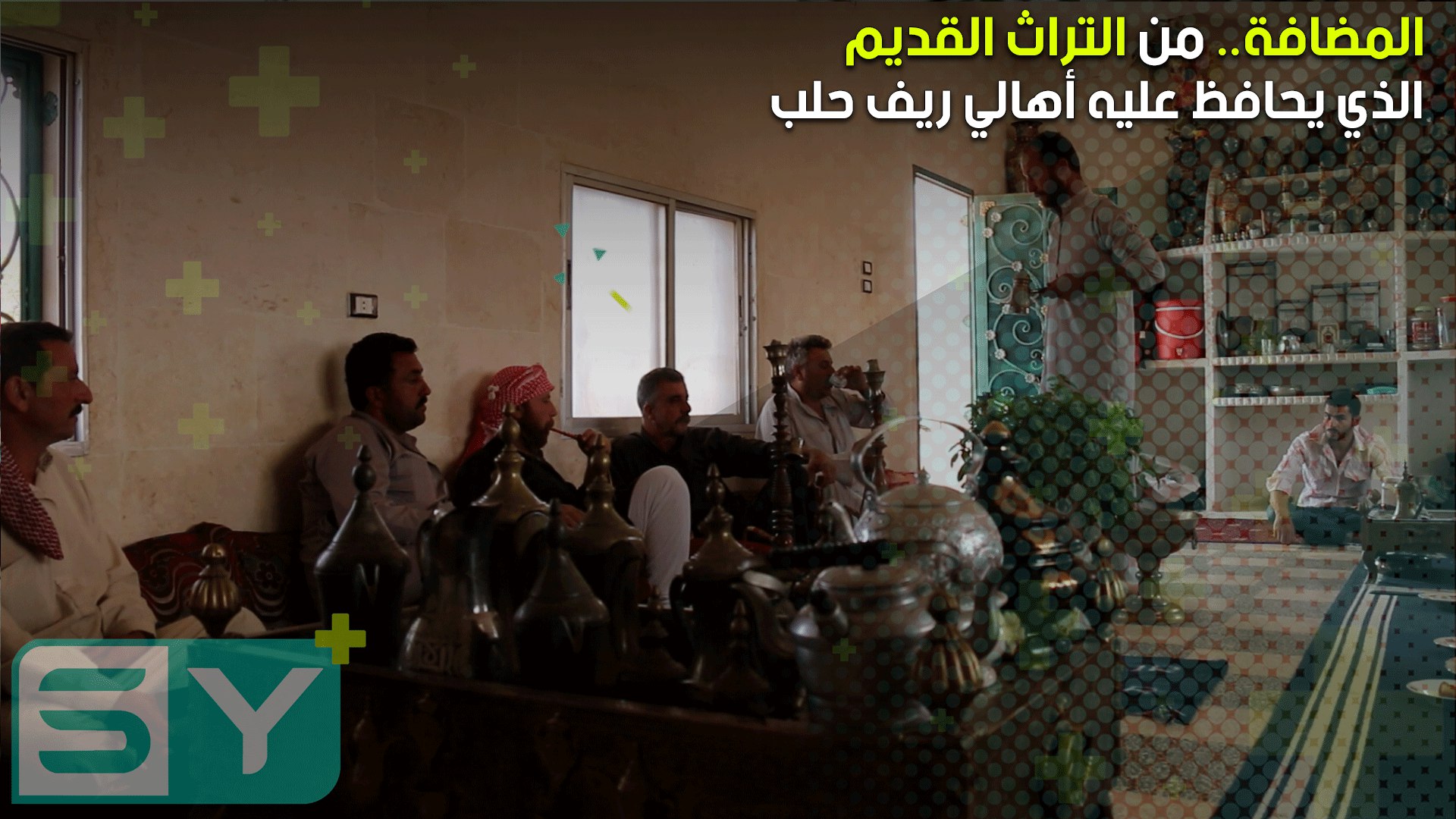 المضافة.. من التراث القديم الذي يحافظ عليه أهالي ريف حلب