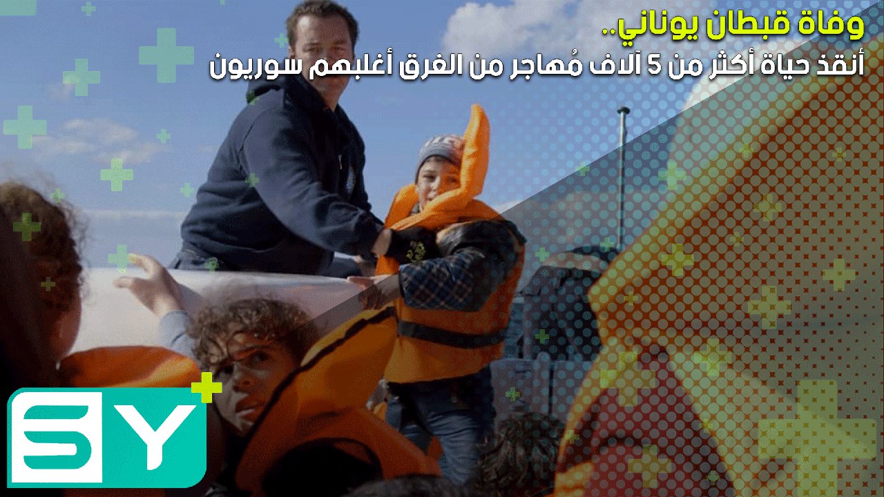 وفاة قبطان يوناني أنقذ حياة أكثر من 5 آلاف مُهاجر من الغرق أغلبهم سوريون